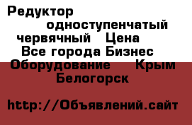 Редуктор NMRV-50, NMRV-63,  NMRW-63 одноступенчатый червячный › Цена ­ 1 - Все города Бизнес » Оборудование   . Крым,Белогорск